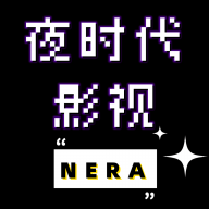 夜时代影视去广告版