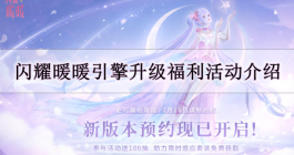 《闪耀暖暖》引擎升级福利活动介绍