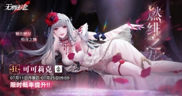 《无期迷途》可可莉克复刻活动介绍