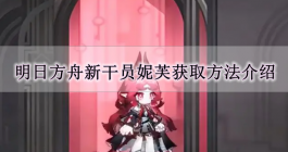 《明日方舟》新干员妮芙获取方法介绍