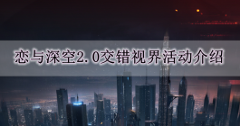 《恋与深空》2.0交错视界活动介绍