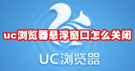 《uc浏览器》悬浮窗口怎么关闭