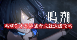 《鸣潮》你才是挑战者成就达成攻略