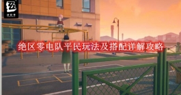 《绝区零》电队平民玩法及搭配详解攻略