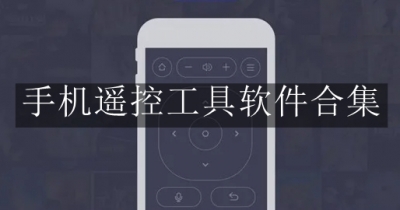 手机遥控工具软件合集
