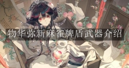 《物华弥新》麻雀牌盾武器介绍