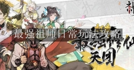 《最强祖师》日常玩法攻略