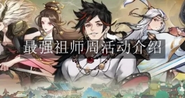 《最强祖师》周活动介绍