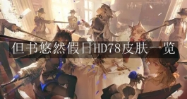 《明日方舟》但书悠然假日HD78皮肤一览