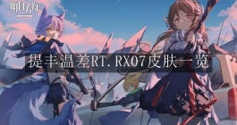 《明日方舟》提丰温差RT.RX07皮肤一览
