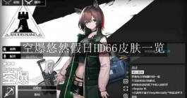 《明日方舟》空爆悠然假日HD66皮肤一览