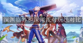 《地下城与勇士：起源》深渊临界和深渊派对玩法对比