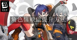 《绝区零》角色信赖值提升方法