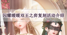 《闪耀暖暖》双王之弈复刻活动介绍