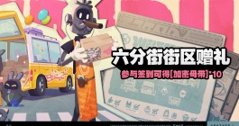 《绝区零》六分街街区赠礼活动介绍