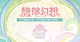 《原神》馥郁幻想活动玩法介绍