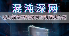 《恋与深空》混沌深网活动玩法介绍
