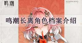 《鸣潮》长离角色档案介绍