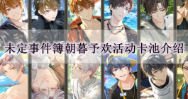 《未定事件簿》朝暮予欢活动卡池介绍