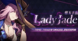 《崩坏星穹铁道》慈玉手册网页活动玩法介绍