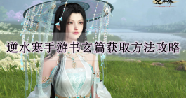 《逆水寒手游》书玄篇获取方法攻略