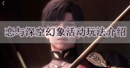《恋与深空》幻象活动玩法介绍