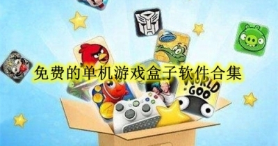 免费的单机游戏盒子软件合集