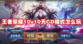 《王者荣耀》10v10无CD模式怎么玩