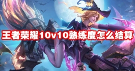 《王者荣耀》10v10熟练度怎么结算