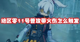 《绝区零》11号普攻带火伤怎么触发