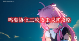 《鸣潮》协议三攻攻击成就攻略