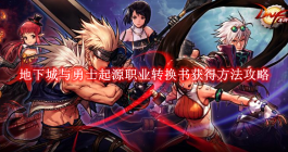 《地下城与勇士起源》职业转换书获得方法攻略