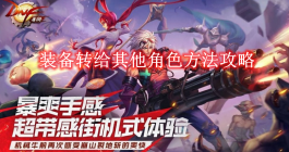 《地下城与勇士起源》装备转给其他角色方法攻略