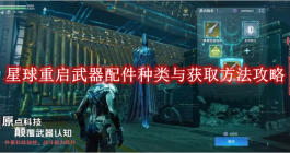 《星球重启》武器配件种类与获取方法攻略