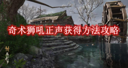 《燕云十六声》奇术狮吼正声获得方法攻略