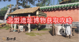 《燕云十六声》北盟遗址博物获取攻略