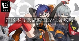 《绝区零》寻找温暖的家任务攻略