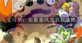 《宝可梦：朱紫》暴风雪获取攻略