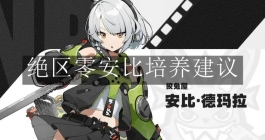 《绝区零》安比培养建议