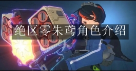 《绝区零》朱鸢角色介绍