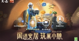 《光遇》闲适安居筑巢小憩活动介绍