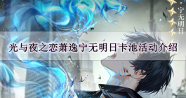 《光与夜之恋》萧逸宁无明日卡池活动介绍