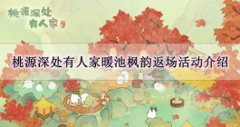 《桃源深处有人家》暖池枫韵返场活动介绍