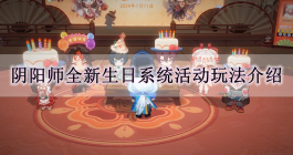 《阴阳师》全新生日系统活动玩法介绍