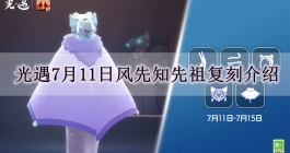 《光遇》7月11日风先知先祖复刻介绍