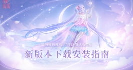 《闪耀暖暖》焕新版本下载攻略