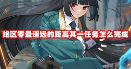 《绝区零》最遥远的距离其一任务怎么完成