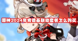 《原神》2024年肯德基联动套餐怎么购买