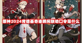 《原神》2024肯德基奇迹瞬间联动口令是什么