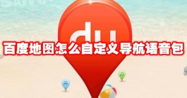 《百度地图》怎么自定义导航语音包